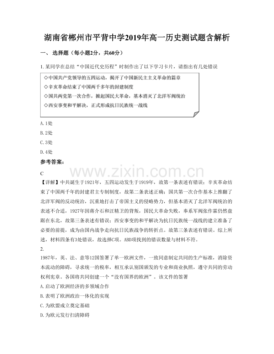 湖南省郴州市平背中学2019年高一历史测试题含解析.docx_第1页