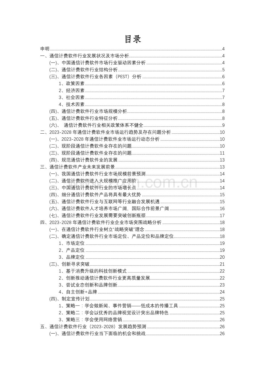 2023年通信计费软件行业分析报告及未来五至十年行业发展报告.docx_第2页