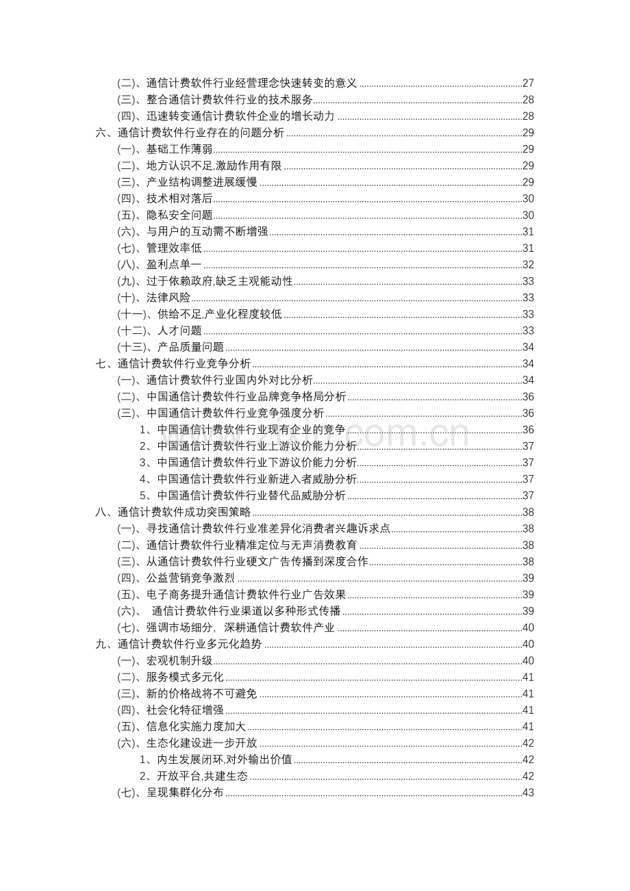 2023年通信计费软件行业分析报告及未来五至十年行业发展报告.docx_第3页