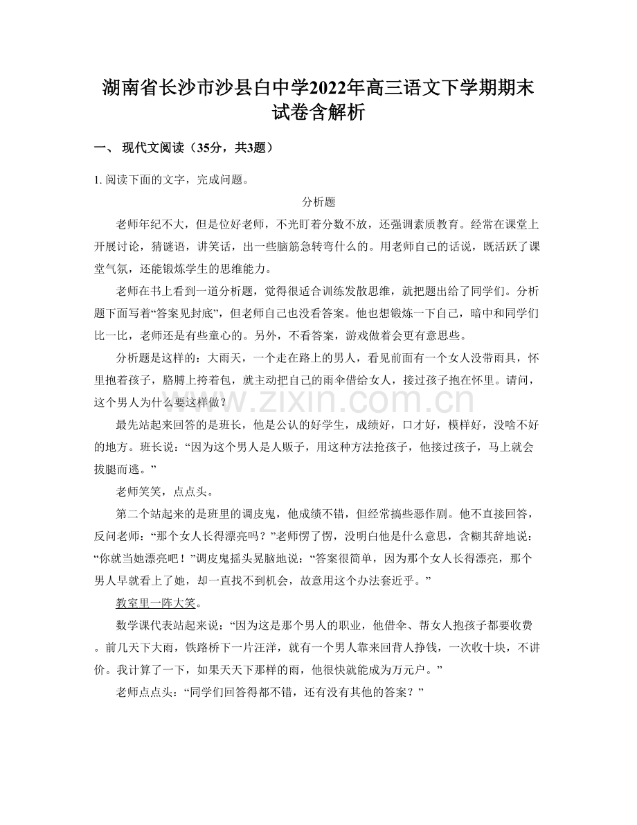 湖南省长沙市沙县白中学2022年高三语文下学期期末试卷含解析.docx_第1页