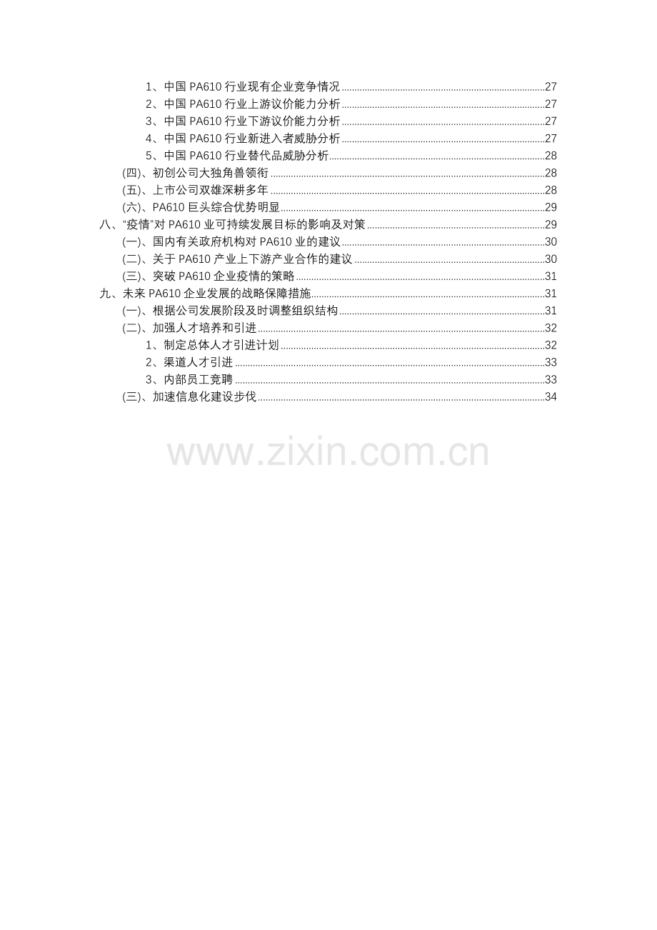 2023年PA610行业分析报告及未来五至十年行业发展报告.docx_第3页