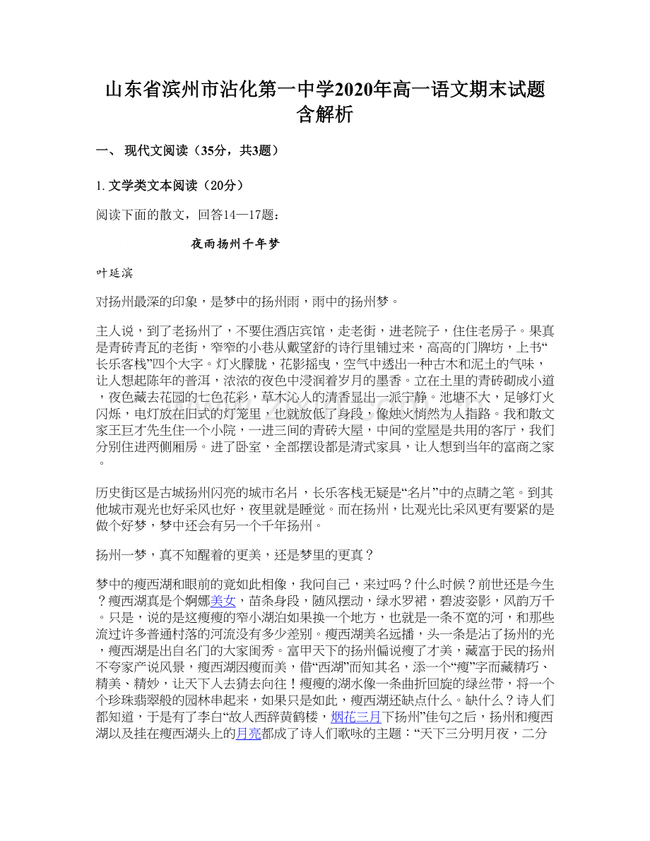 山东省滨州市沾化第一中学2020年高一语文期末试题含解析.docx_第1页