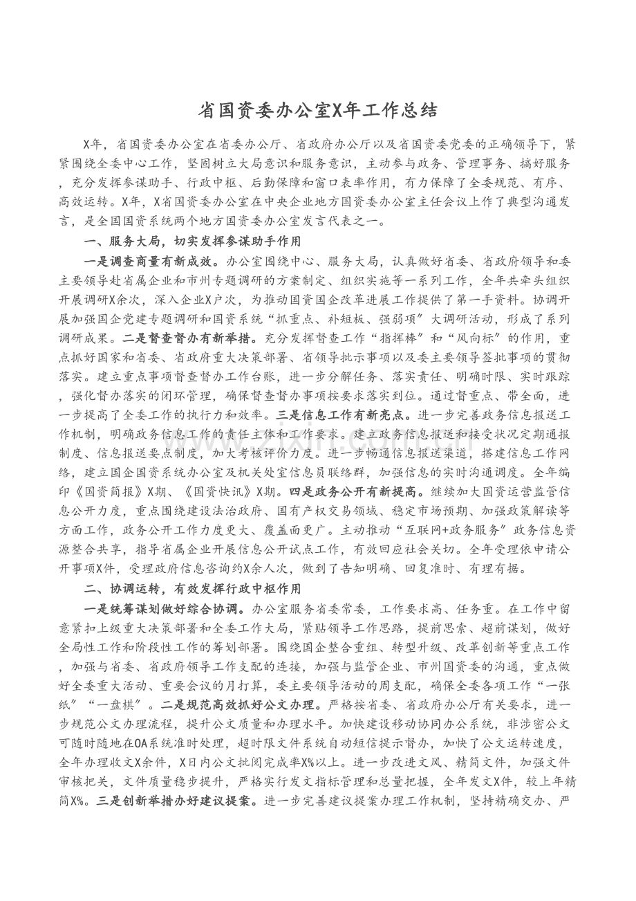 省国资委办公室X年工作总结.docx_第1页