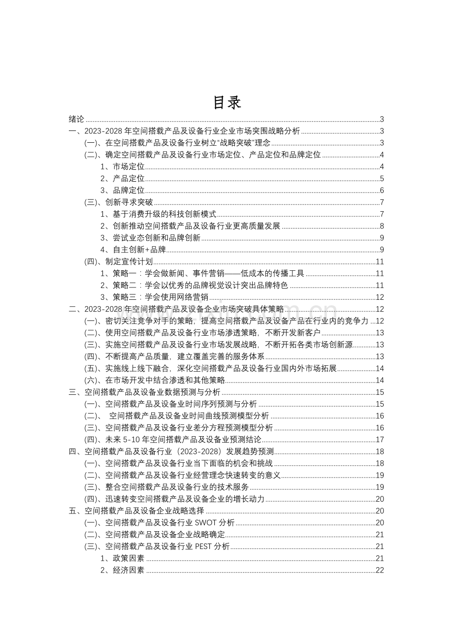 2023年空间搭载产品及设备行业分析报告及未来五至十年行业发展报告.doc_第2页