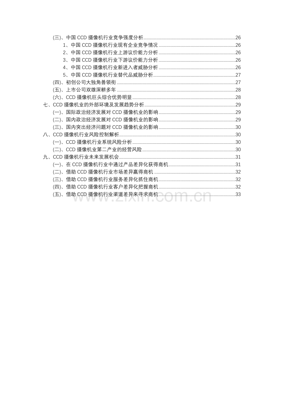 2023年CCD摄像机行业市场突围建议及需求分析报告.docx_第3页