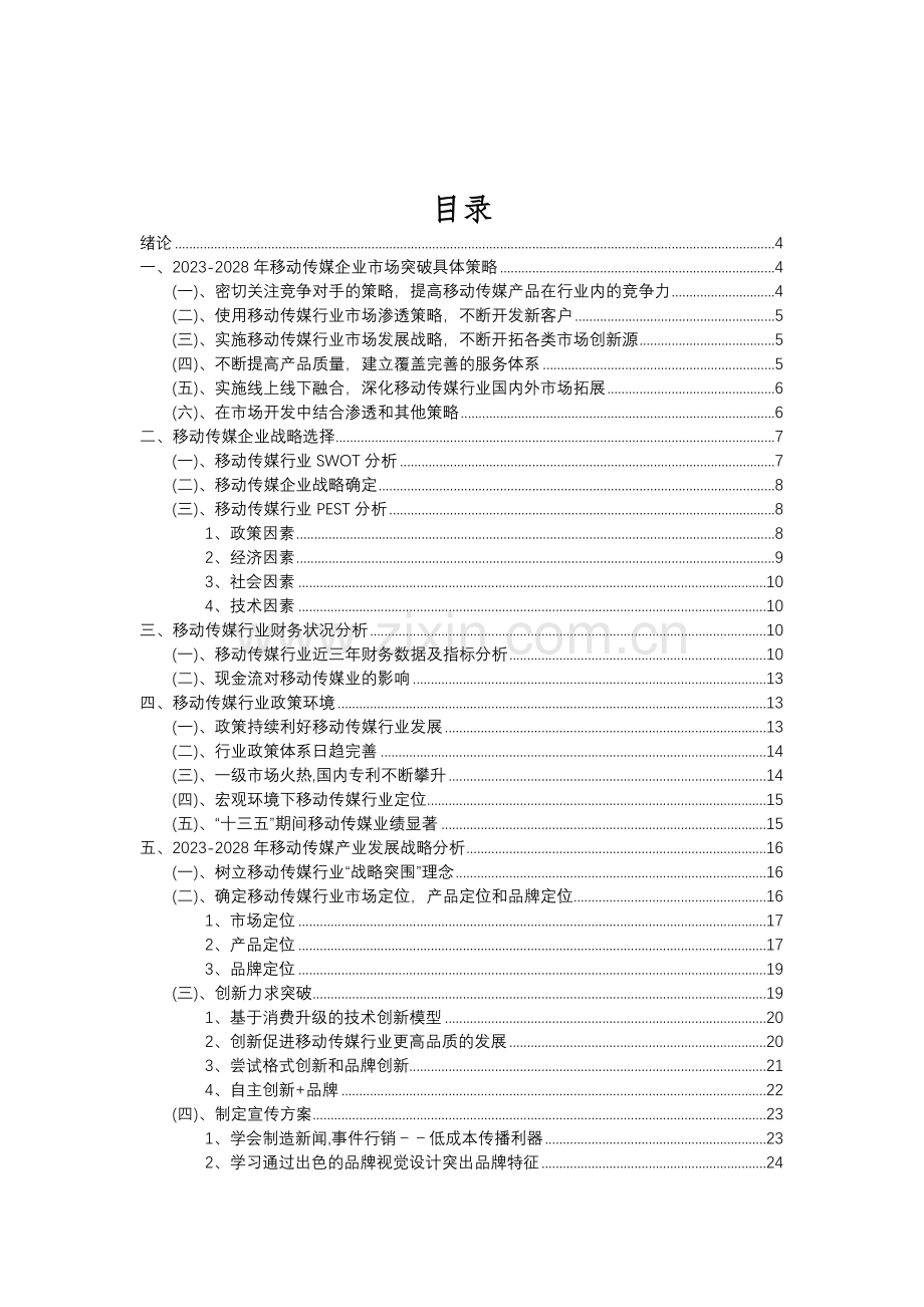 2023年移动传媒行业分析报告及未来五至十年行业发展报告.doc_第2页