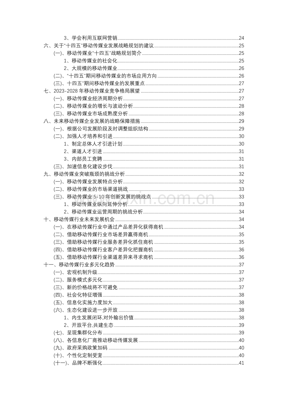 2023年移动传媒行业分析报告及未来五至十年行业发展报告.doc_第3页