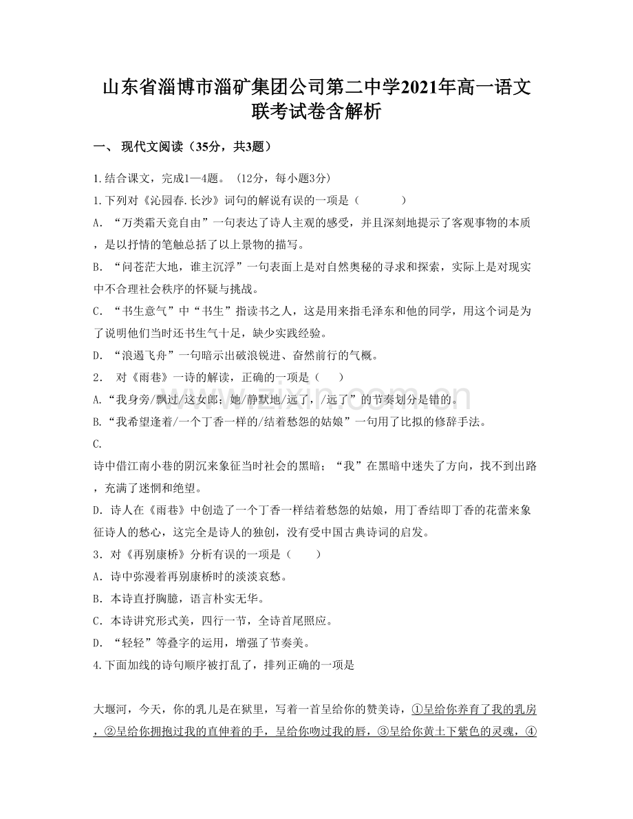 山东省淄博市淄矿集团公司第二中学2021年高一语文联考试卷含解析.docx_第1页