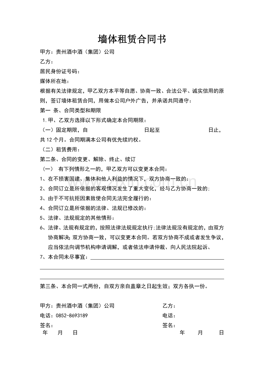 墙体租赁合同书.doc_第1页