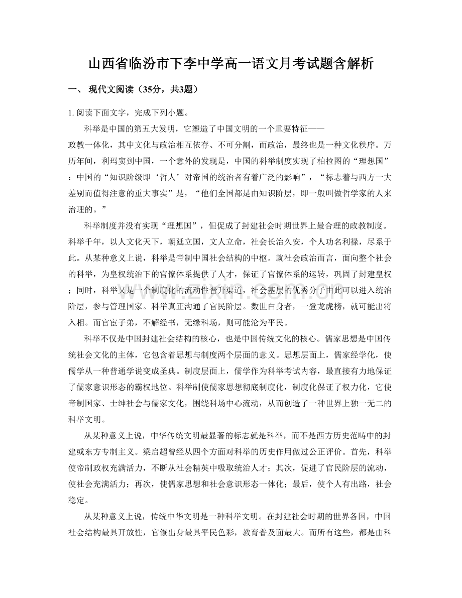 山西省临汾市下李中学高一语文月考试题含解析.docx_第1页