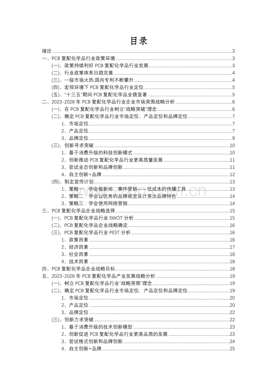 2023年PCB复配化学品行业市场需求分析报告及未来五至十年行业预测报告.docx_第2页