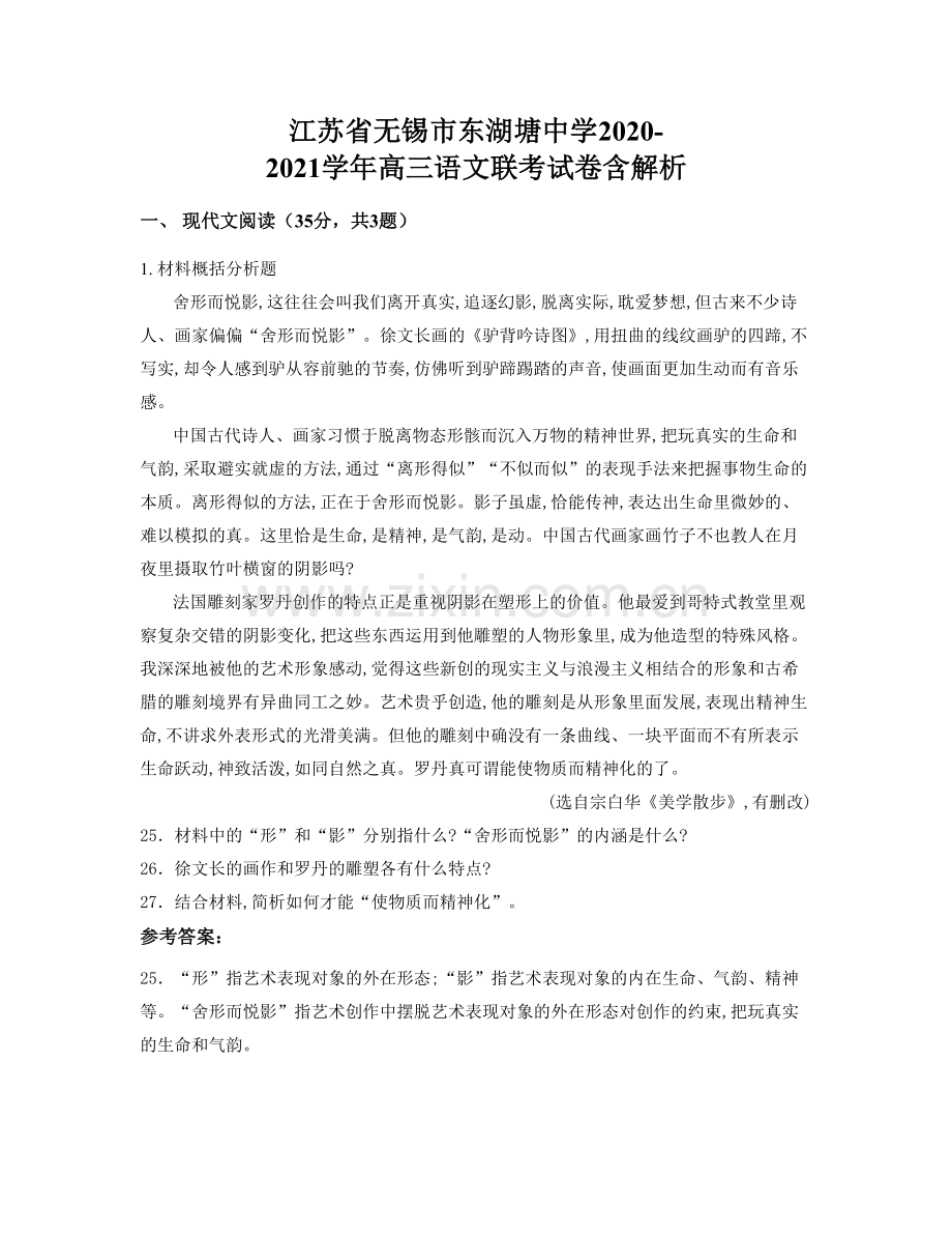 江苏省无锡市东湖塘中学2020-2021学年高三语文联考试卷含解析.docx_第1页