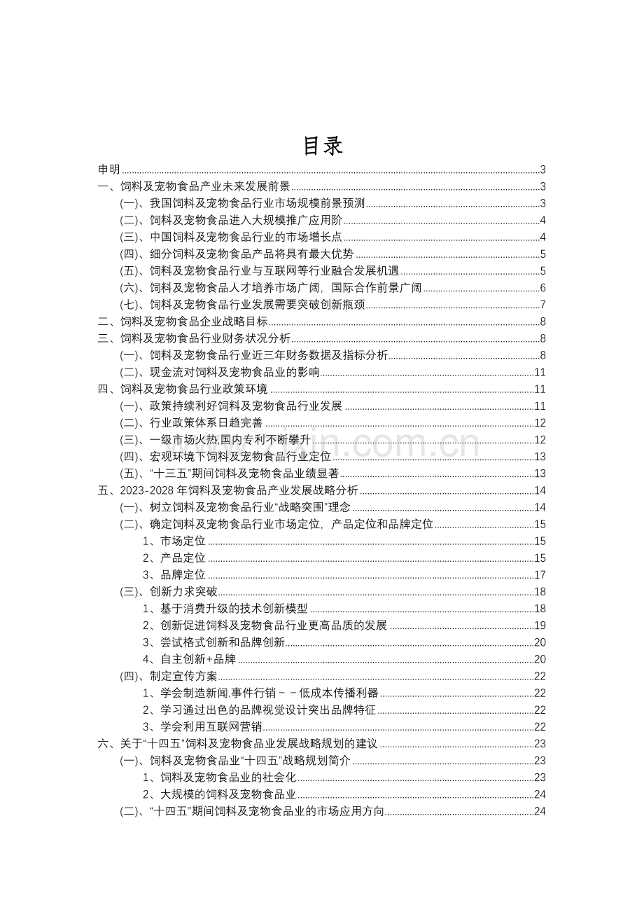 2023年饲料及宠物食品行业分析报告及未来五至十年行业发展报告.doc_第2页