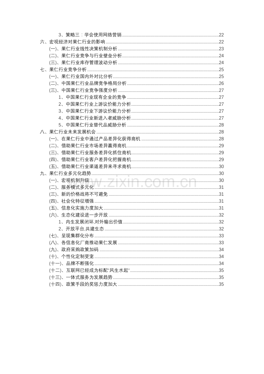 2023年果仁行业分析报告及未来五至十年行业发展报告.doc_第3页