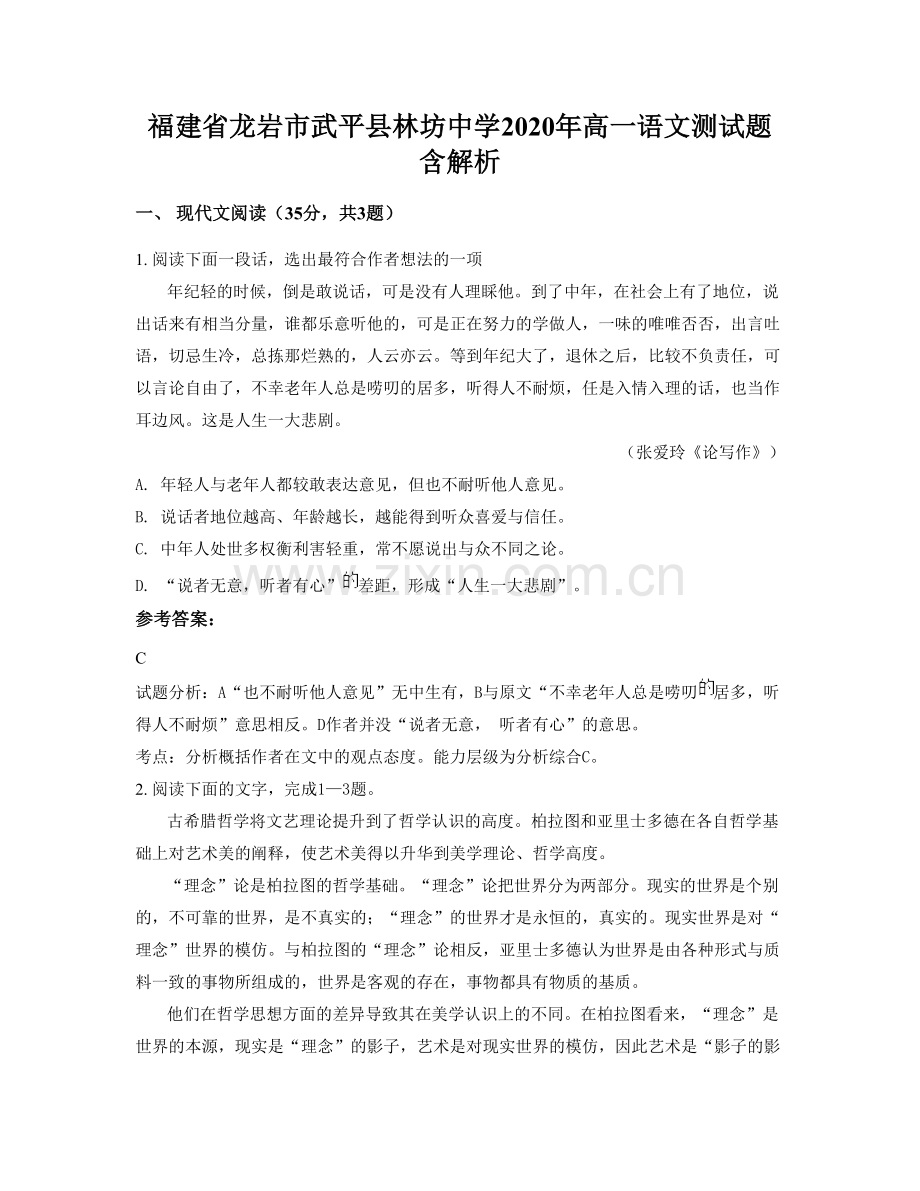 福建省龙岩市武平县林坊中学2020年高一语文测试题含解析.docx_第1页