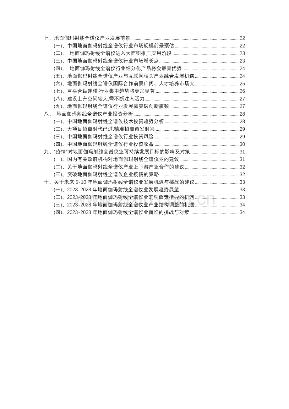 2023年地面伽玛射线全谱仪行业分析报告及未来五至十年行业发展报告.docx_第3页