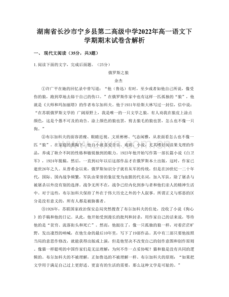 湖南省长沙市宁乡县第二高级中学2022年高一语文下学期期末试卷含解析.docx_第1页