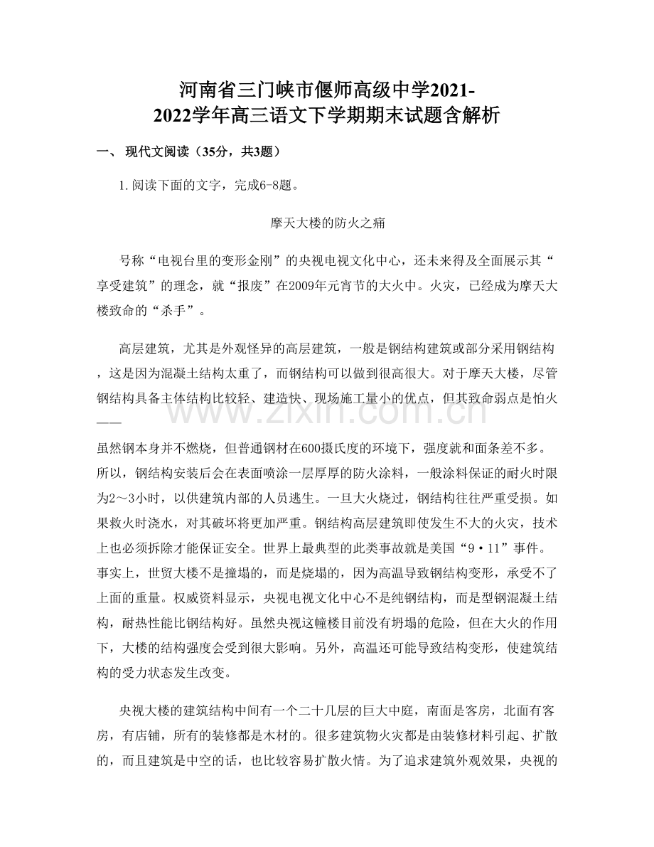 河南省三门峡市偃师高级中学2021-2022学年高三语文下学期期末试题含解析.docx_第1页