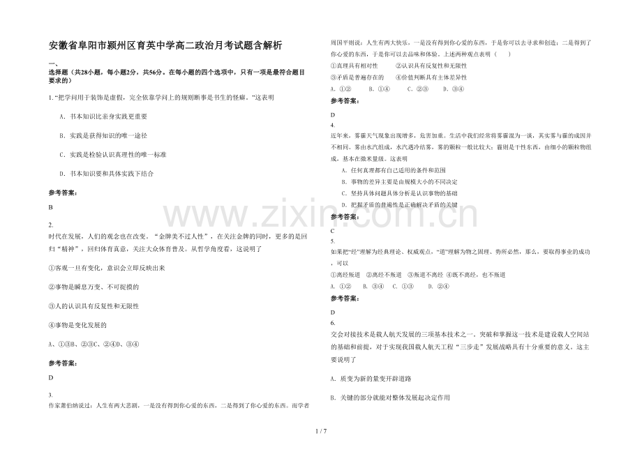 安徽省阜阳市颍州区育英中学高二政治月考试题含解析.docx_第1页