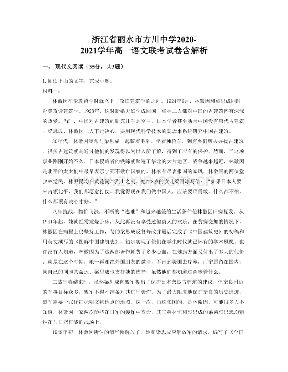 浙江省丽水市方川中学2020-2021学年高一语文联考试卷含解析.docx_第1页