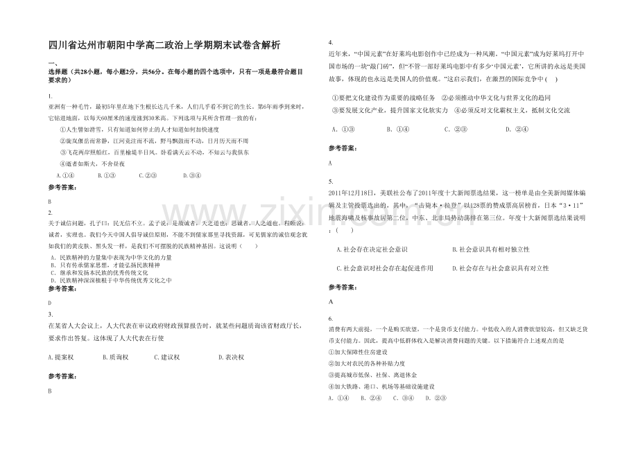 四川省达州市朝阳中学高二政治上学期期末试卷含解析.docx_第1页