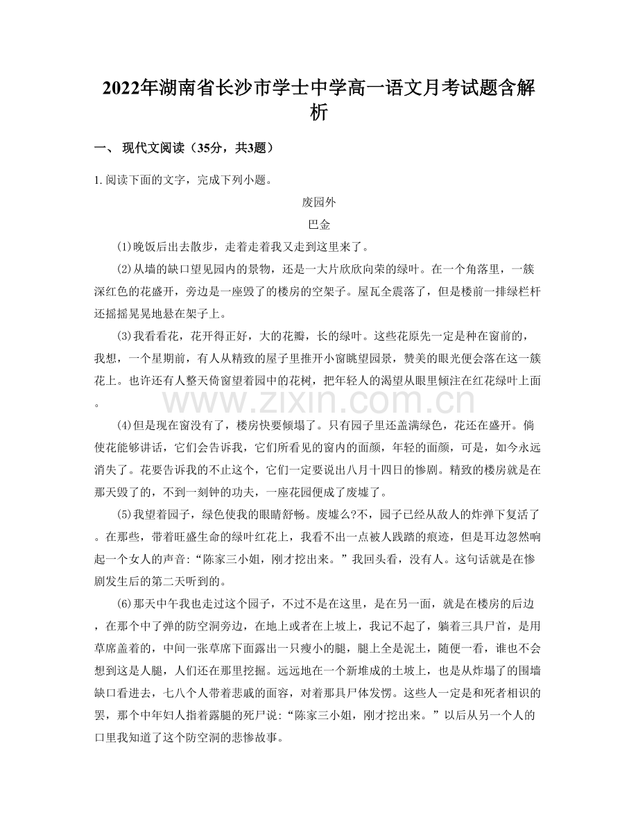 2022年湖南省长沙市学士中学高一语文月考试题含解析.docx_第1页