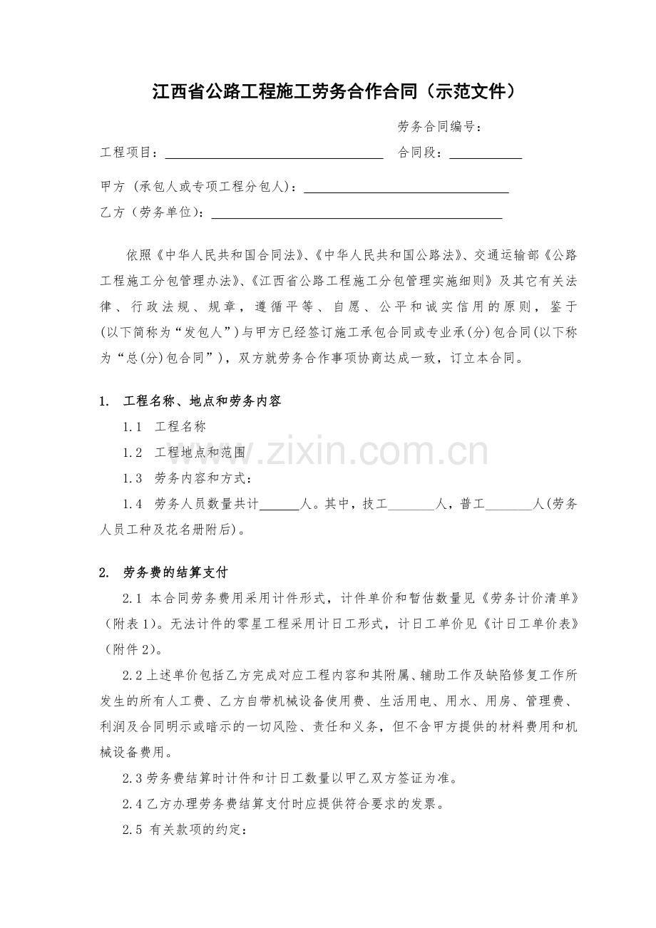 劳务合作合同(江西省示范文本).docx_第1页