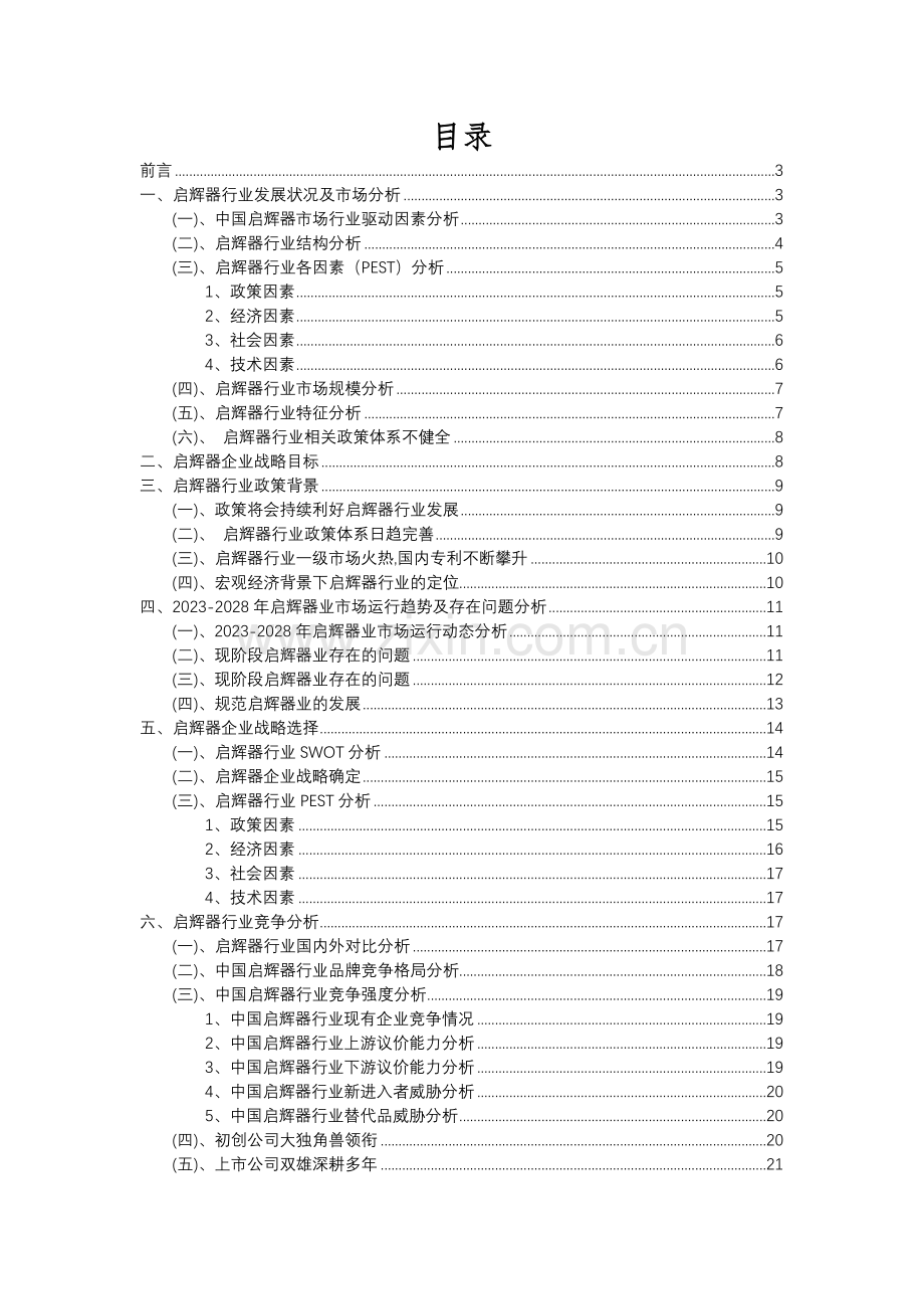 2023年启辉器行业分析报告及未来五至十年行业发展报告.docx_第2页