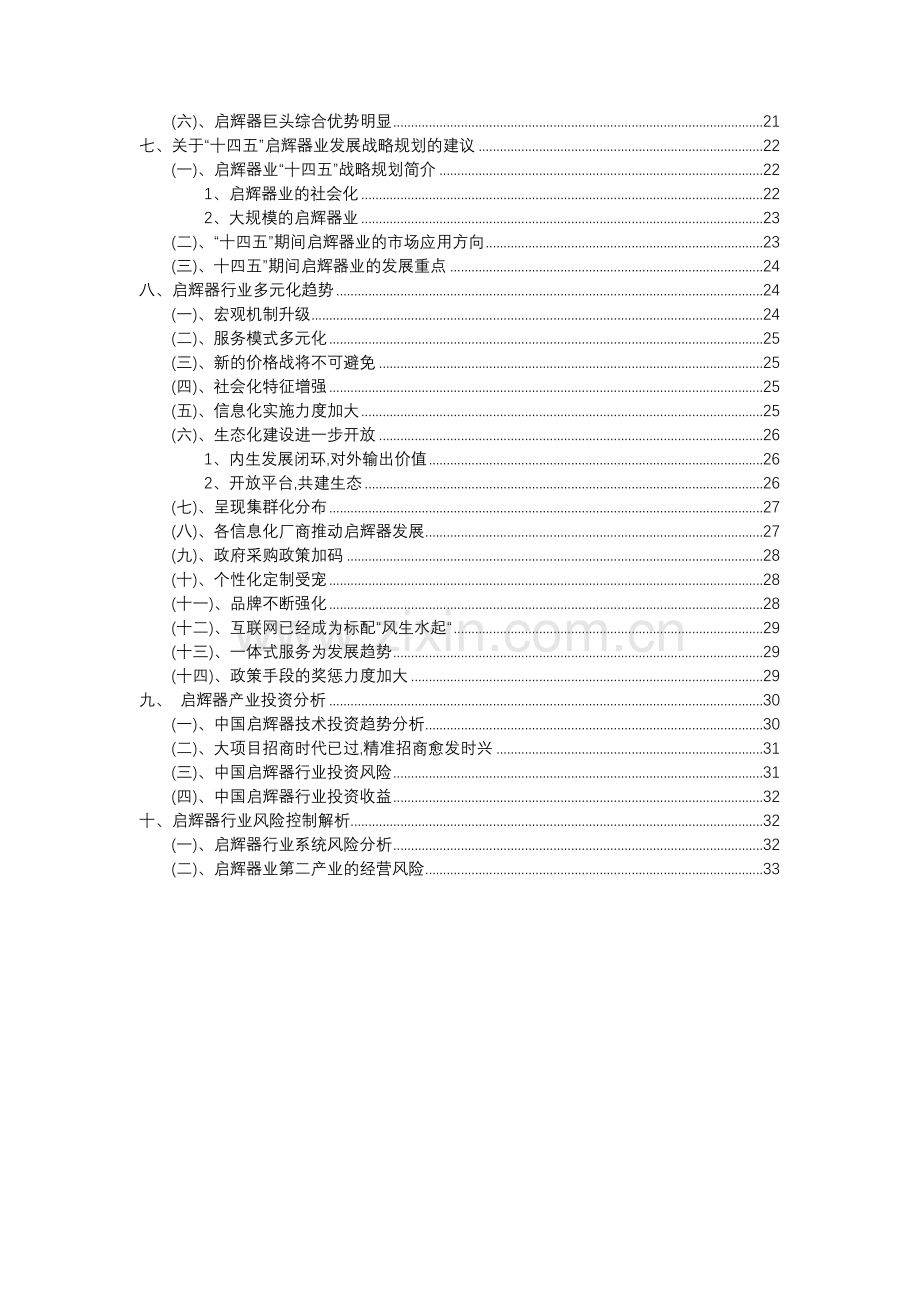 2023年启辉器行业分析报告及未来五至十年行业发展报告.docx_第3页