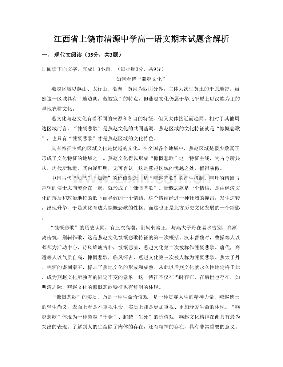 江西省上饶市清源中学高一语文期末试题含解析.docx_第1页