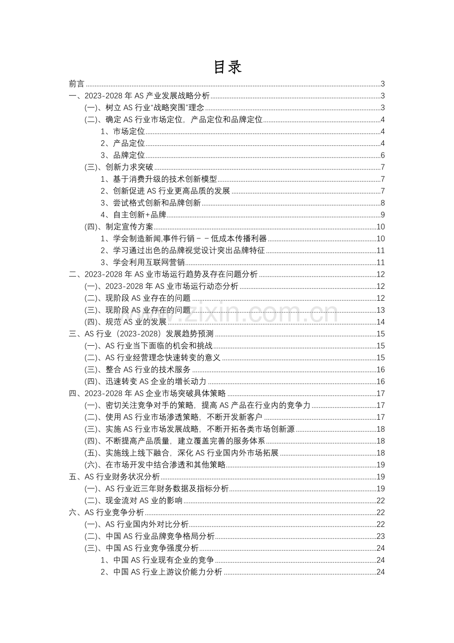 2023年AS行业分析报告及未来五至十年行业发展报告.docx_第2页