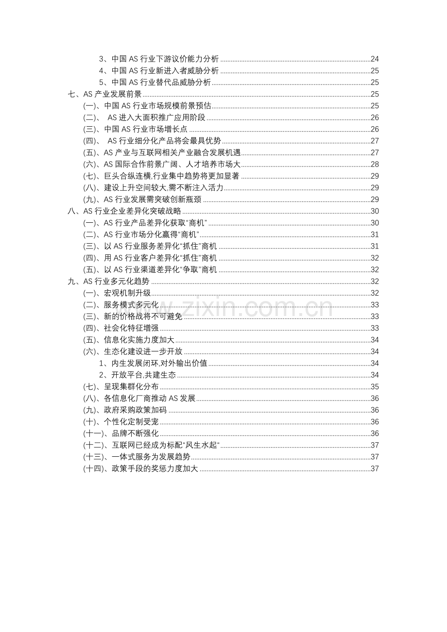 2023年AS行业分析报告及未来五至十年行业发展报告.docx_第3页