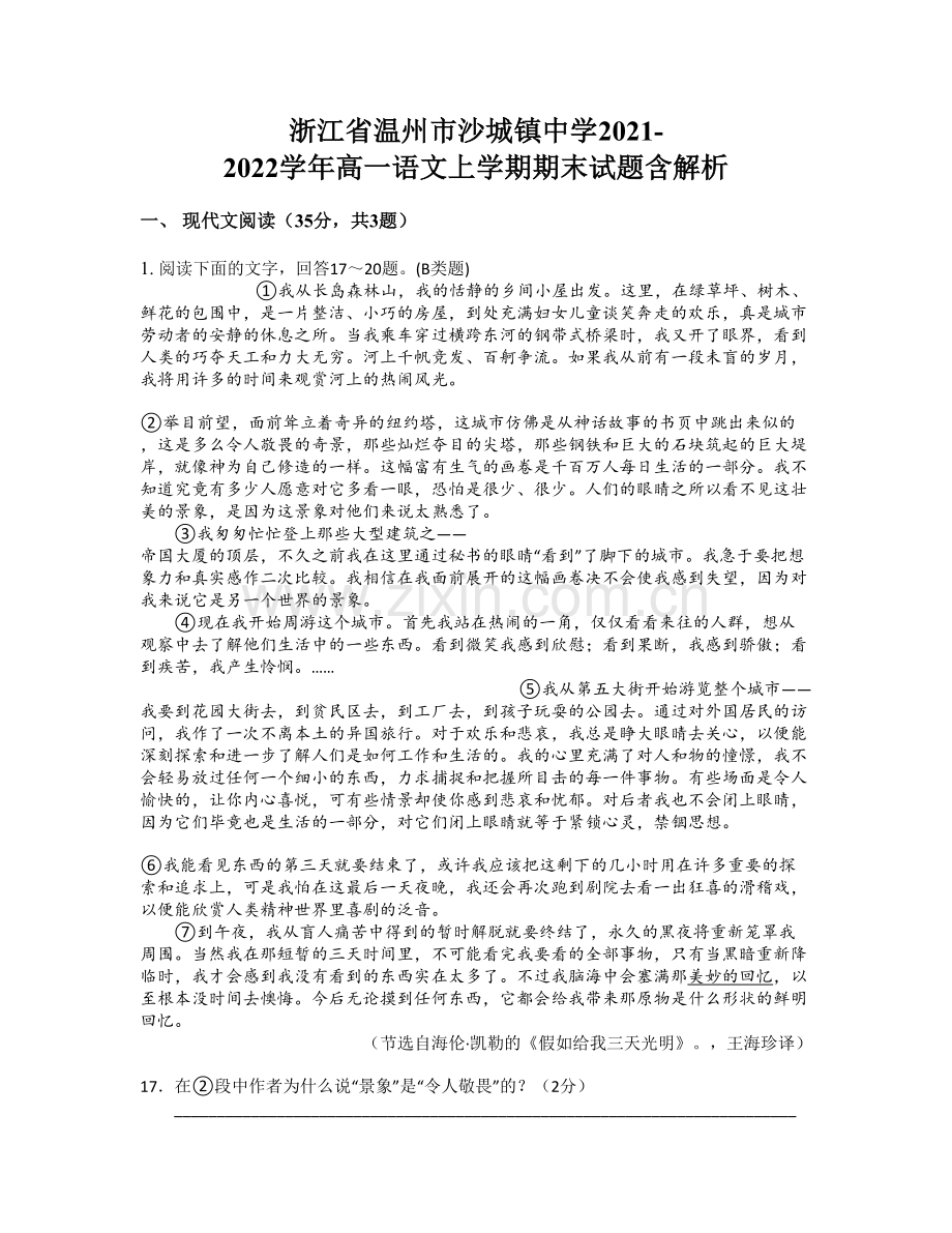 浙江省温州市沙城镇中学2021-2022学年高一语文上学期期末试题含解析.docx_第1页