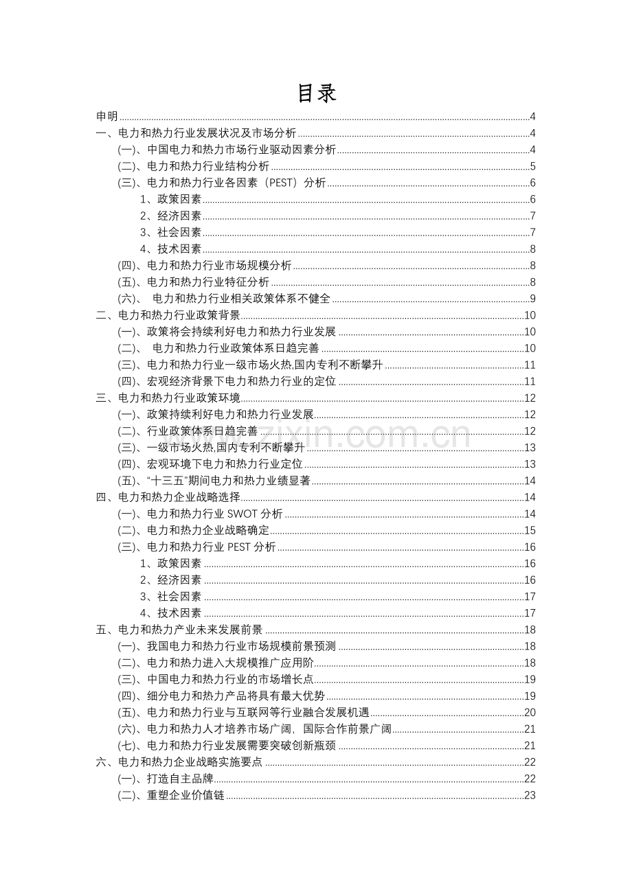 2023年电力和热力行业分析报告及未来五至十年行业发展报告.docx_第2页