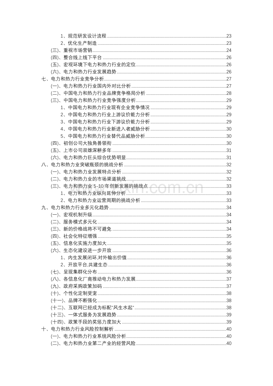 2023年电力和热力行业分析报告及未来五至十年行业发展报告.docx_第3页