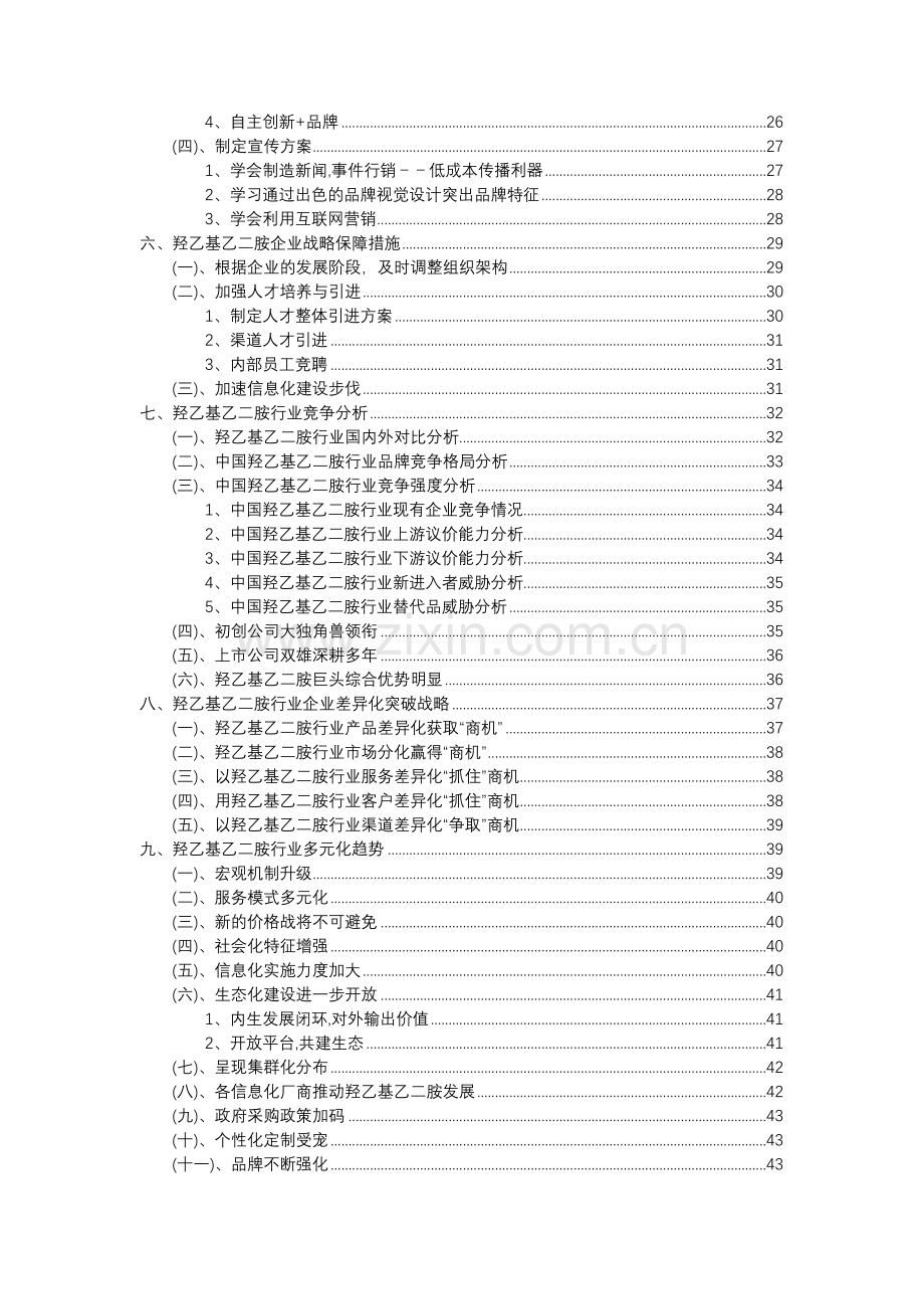 2023年羟乙基乙二胺行业分析报告及未来五至十年行业发展报告.docx_第3页