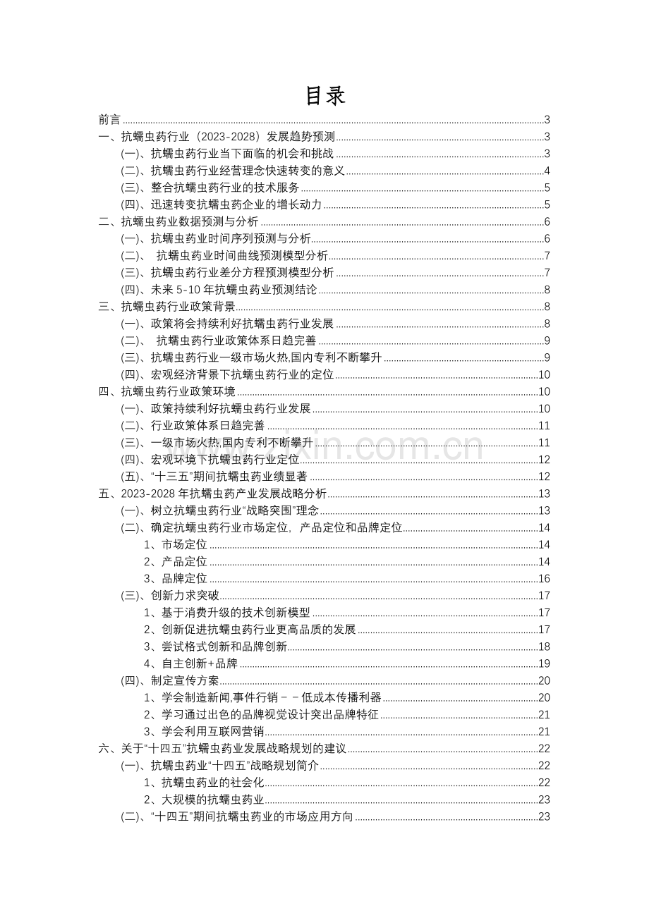 2023年抗蠕虫药行业分析报告及未来五至十年行业发展报告.docx_第2页