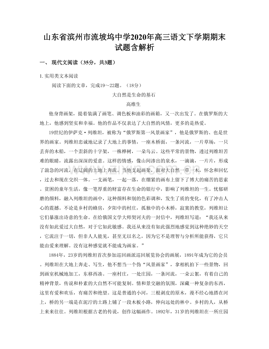 山东省滨州市流坡坞中学2020年高三语文下学期期末试题含解析.docx_第1页