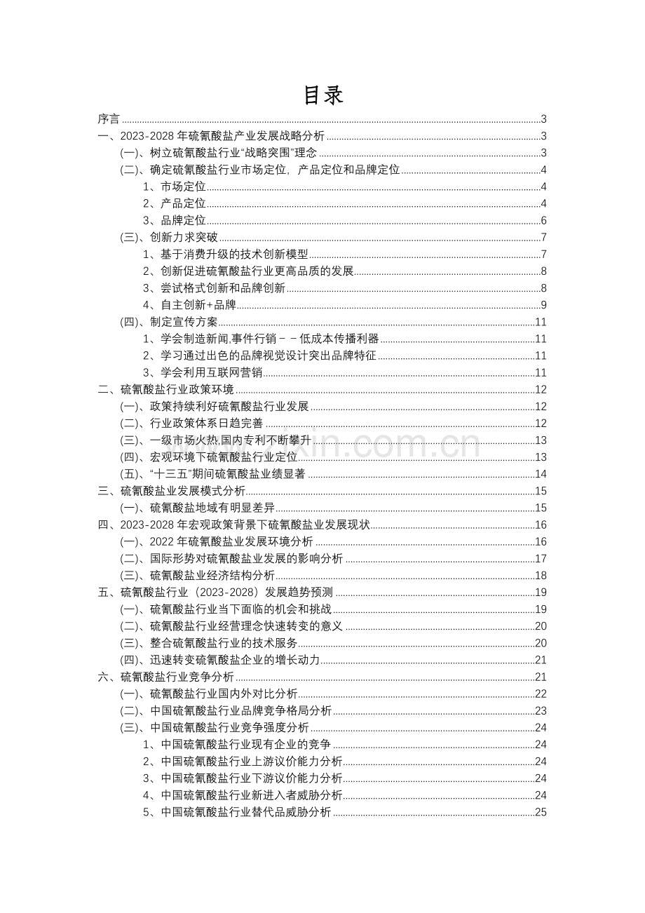 2023年硫氰酸盐行业分析报告及未来五至十年行业发展报告.docx_第2页