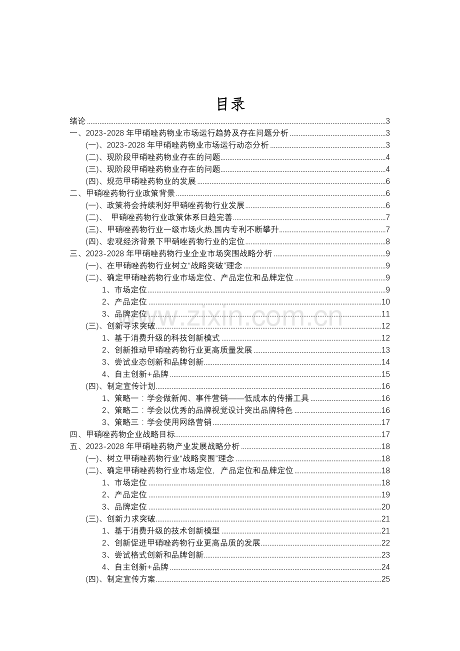 2023年甲硝唑药物行业分析报告及未来五至十年行业发展报告.doc_第2页