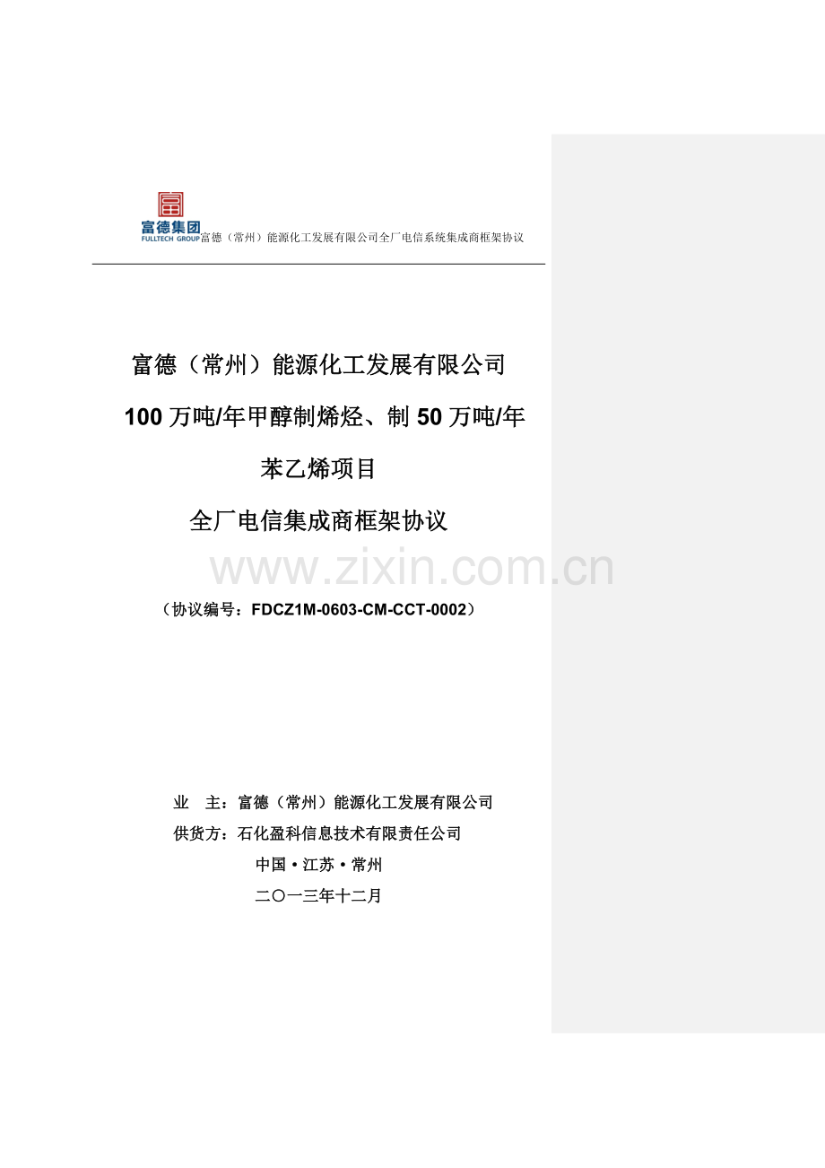 全厂电信系统集成商框架协议及附件-HM.docx_第1页