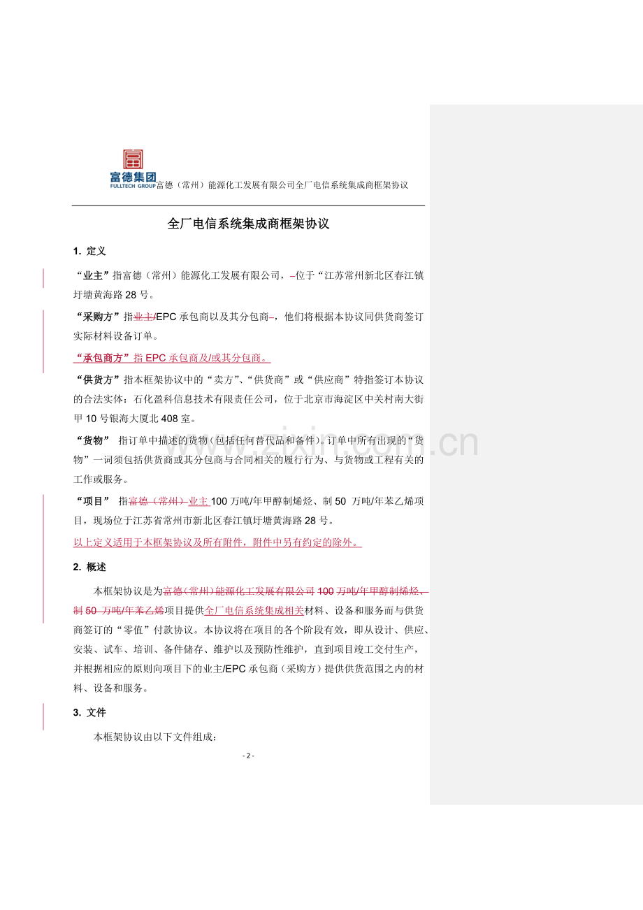 全厂电信系统集成商框架协议及附件-HM.docx_第3页