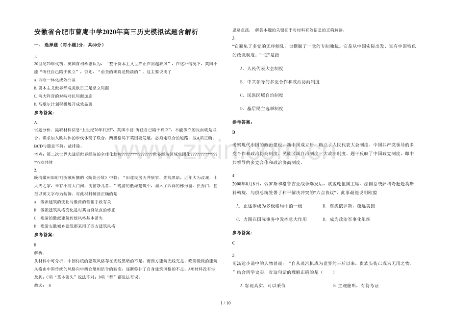 安徽省合肥市曹庵中学2020年高三历史模拟试题含解析.docx_第1页