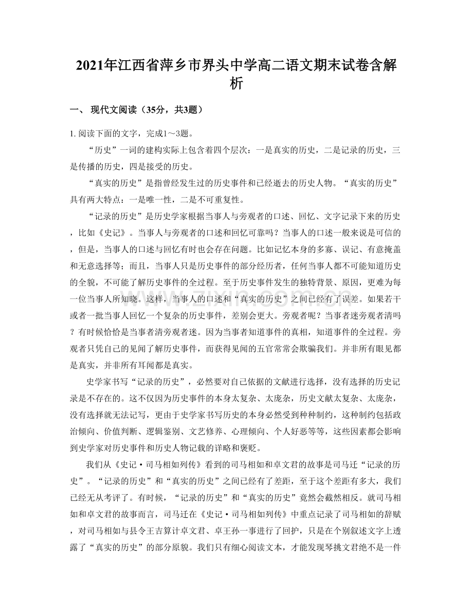 2021年江西省萍乡市界头中学高二语文期末试卷含解析.docx_第1页