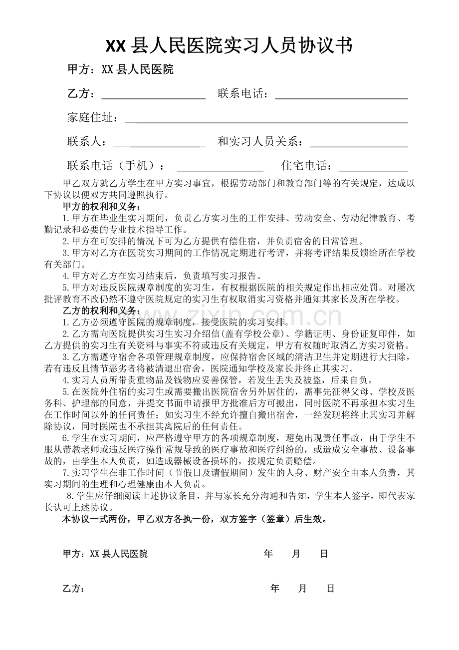 XX县人民医院实习人员协议书.doc_第1页