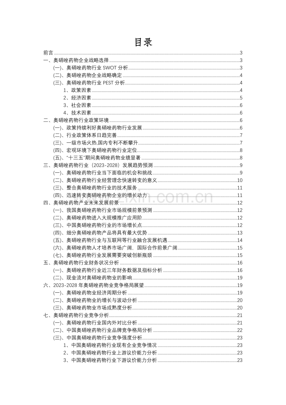 2023年奥硝唑药物行业洞察报告及未来五至十年预测分析报告.docx_第2页