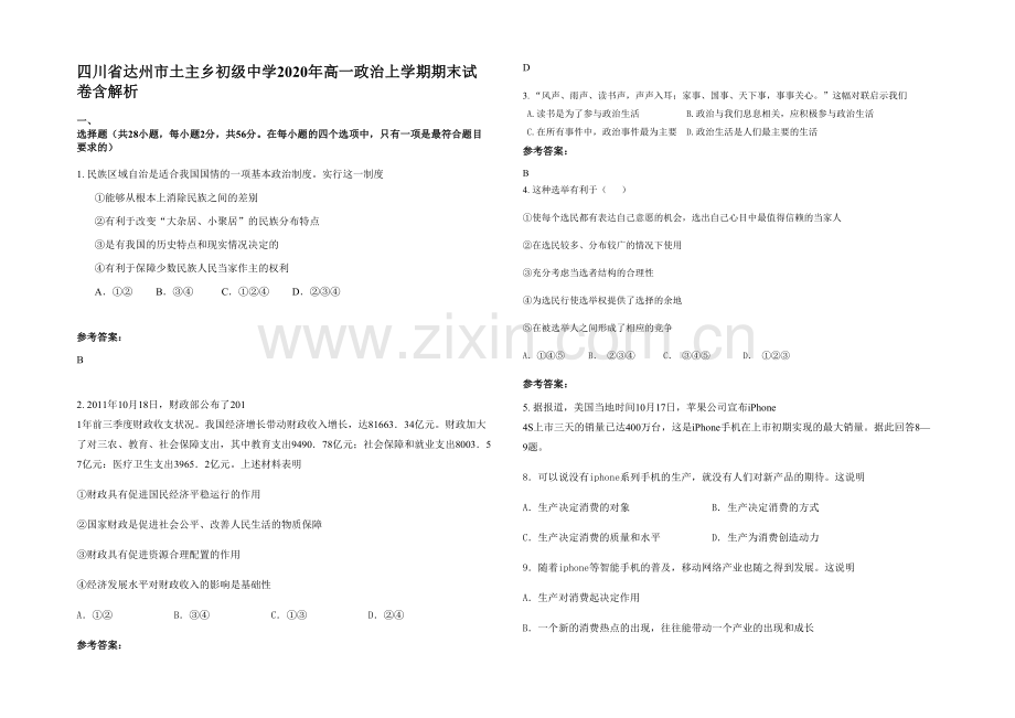 四川省达州市土主乡初级中学2020年高一政治上学期期末试卷含解析.docx_第1页