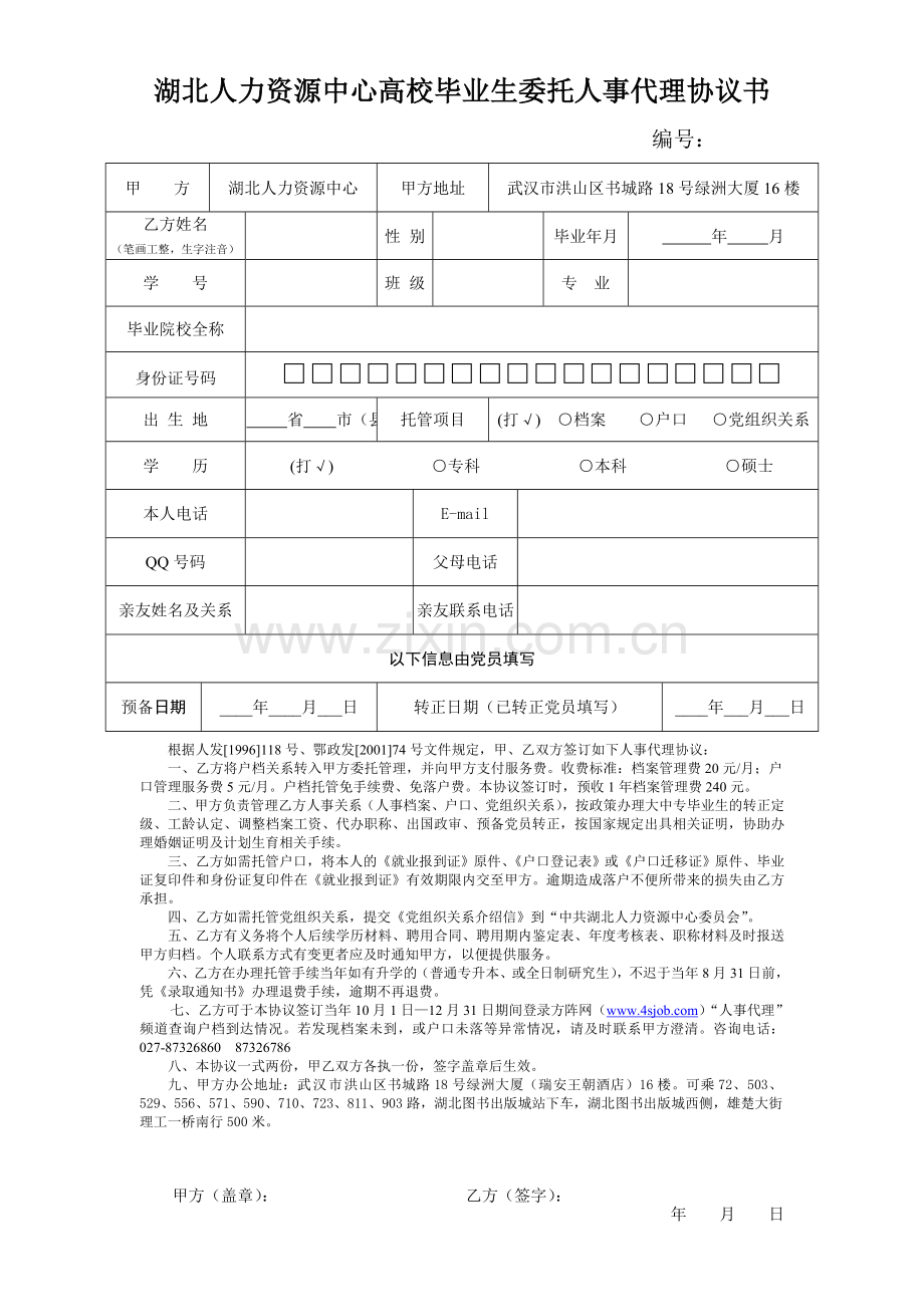 湖北人力资源中心高校毕业生委托人事代理协议书.doc_第1页