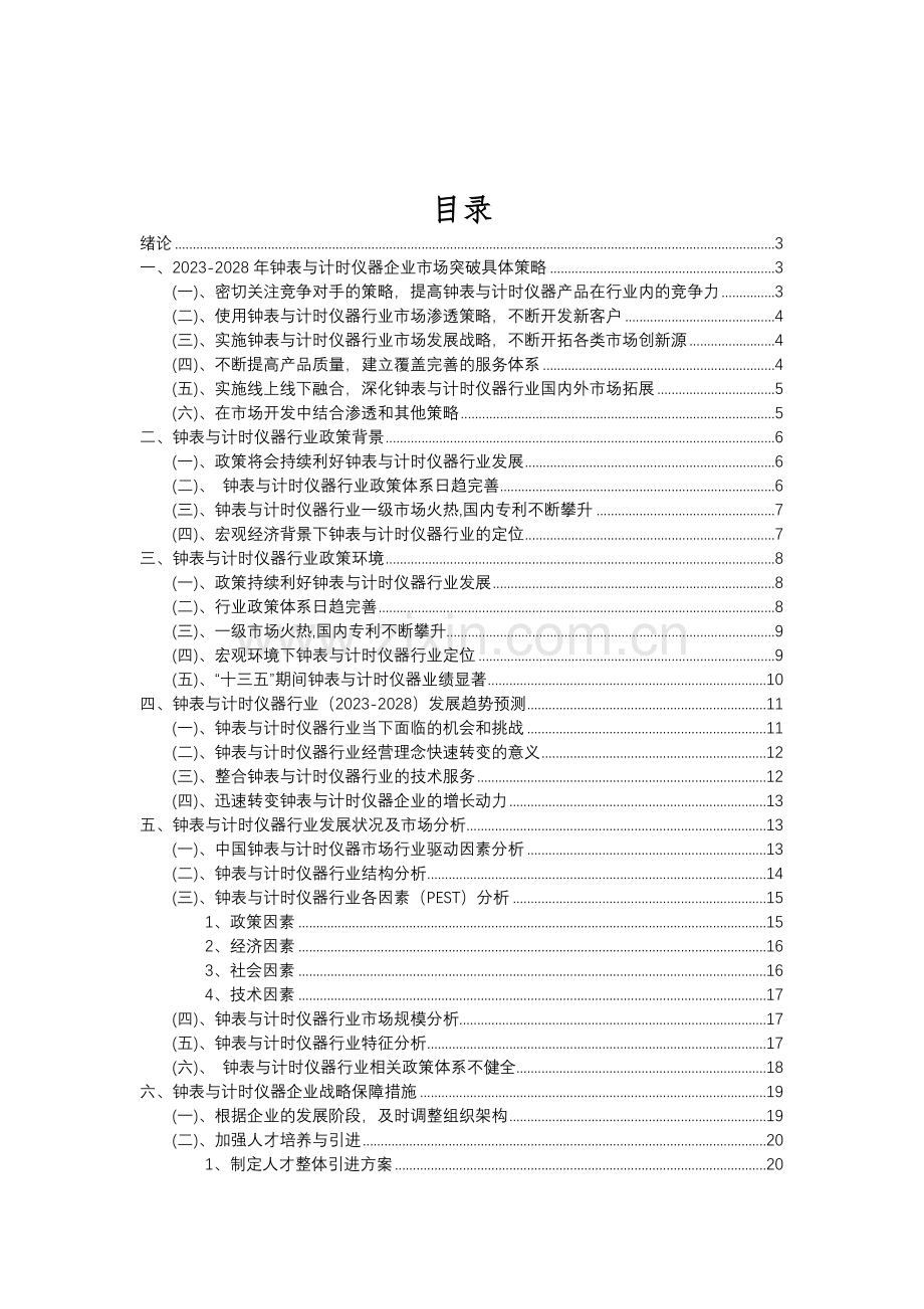 2023年钟表与计时仪器行业分析报告及未来五至十年行业发展报告.doc_第2页