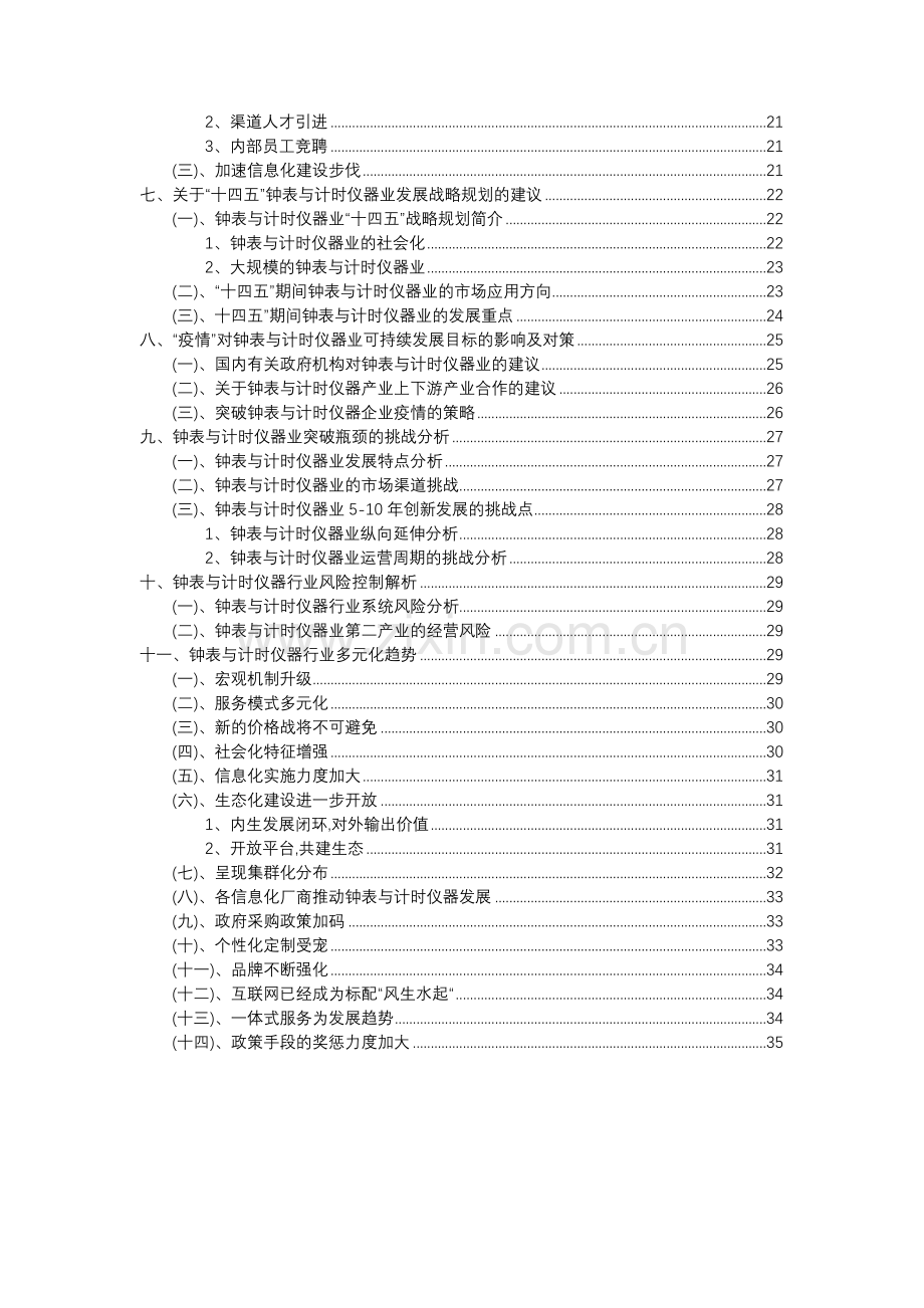 2023年钟表与计时仪器行业分析报告及未来五至十年行业发展报告.doc_第3页